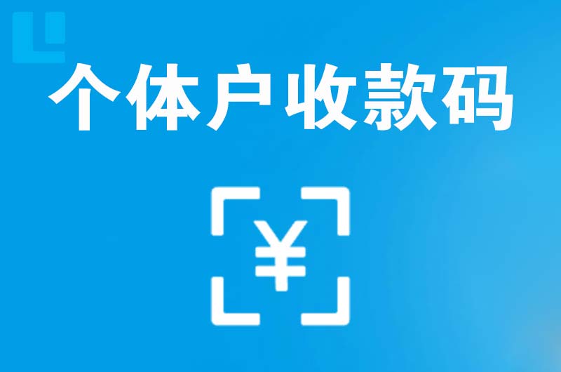 渭城拉卡拉个体户收款码